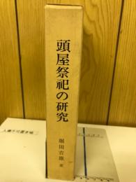 頭屋祭祀の研究