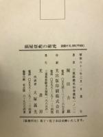 頭屋祭祀の研究