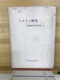 ミルトン研究