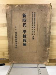 新時代の學校教練