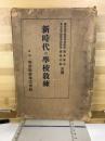 新時代の學校教練