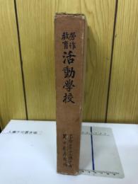 勞作教育活動學校