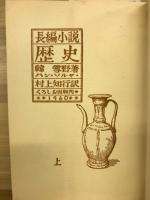 長編小説　歴史