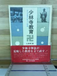 少林寺教育 : ある学園の試みと記録