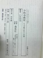 少林寺教育 : ある学園の試みと記録