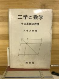 工学と数学 : その裏側の表情