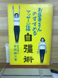 お医者さんのすすめるマッサージ体操　　自彊術