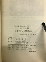 お医者さんのすすめるマッサージ体操　　自彊術