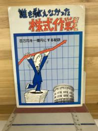 誰も教えなかった株式作戦　百万円を一億円にする秘訣