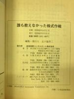 誰も教えなかった株式作戦　百万円を一億円にする秘訣
