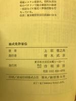 株式免許皆伝　年間2割を目標とし確実に儲ける実践的株式教室　入門から初段まで