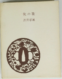 秋の歌 