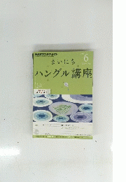 NHKラジオテキスト　まいにちハングル講座　2012年6月号