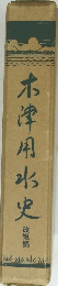 木津用水史　改組編