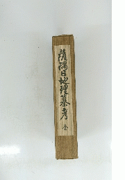 薩隅日地理慕考 全
