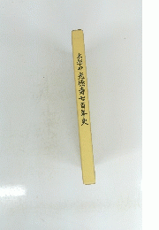 木越光徳寺七百年史