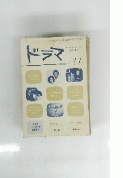 ドラマ　1980年11月号