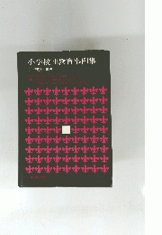 小学校性教育事例集 I / 理論と実践