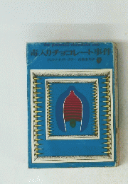 毒入りチョコレート事件