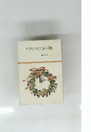 クリスマスの贈り物