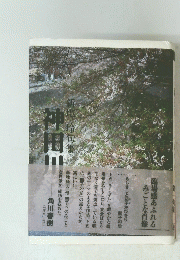 新地 冷句集　神田川