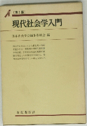 現代社会学入門　〔第2版〕