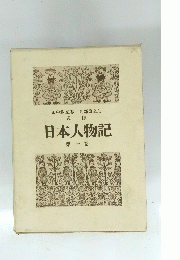 日本人物記　第一巻