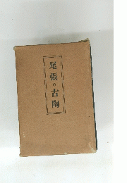 尾張の古陶
