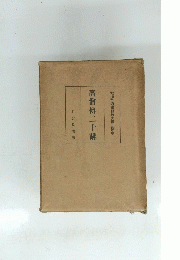 高僧傳二十講