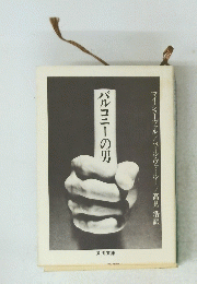 バルコニーの男
