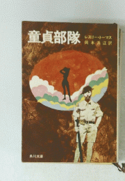 童貞部隊