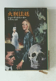 THE BURNING COURT 火刑法廷