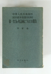 中華人民共和国の 国民経済発展のための 第一次五ヵ年計画についての報告
