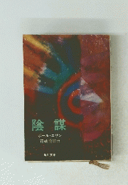 陰謀
