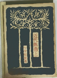 近代戯曲(上)