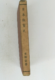 日本教育史