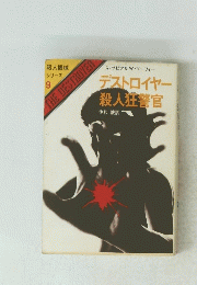 デストロイヤー殺人狂警官