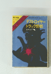 殺人機械 シリーズ 7 THE DESTROYER　デストロイヤー トラック野郎