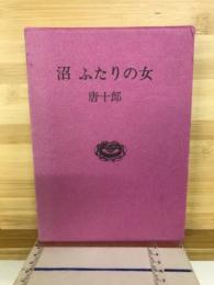 沼・ふたりの女