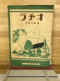 ラヂオ