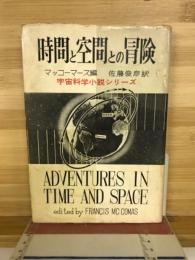 時間と空間との冒険