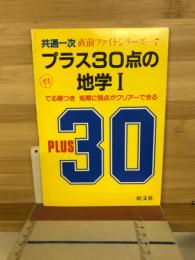 プラス30点の地学1