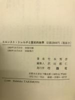 エルンスト・トレルチと歴史的世界