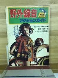 野外録音アクションガイド