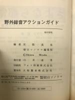 野外録音アクションガイド