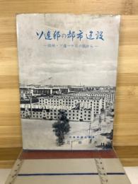 ソ連邦の都市建設 : 欧州・ソ連一ケ月の旅から