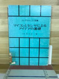 マイコンとセンサによるアイデアの基礎