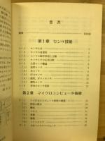 マイコンとセンサによるアイデアの基礎