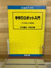 手作りロボット入門 : マイロボットを作る