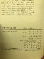 手作りロボット入門 : マイロボットを作る
